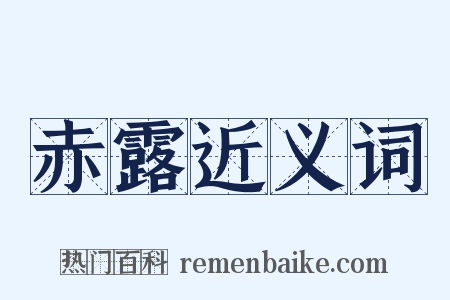 赤露近义词是什么意思的图片